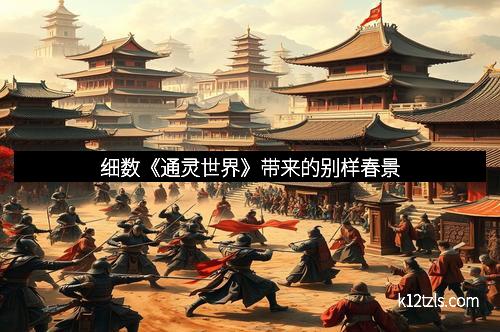 细数《通灵世界》带来的别样春景