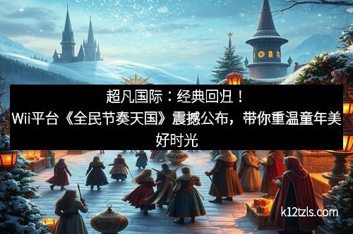 超凡国际：经典回归！Wii平台《全民节奏天国》震撼公布，带你重温童年美好时光