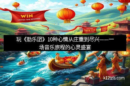 玩《劲乐团》10种心情从庄重到尽兴——一场音乐旅程的心灵盛宴