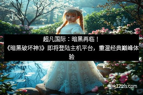 超凡国际：暗黑再临！《暗黑破坏神3》即将登陆主机平台，重温经典巅峰体验