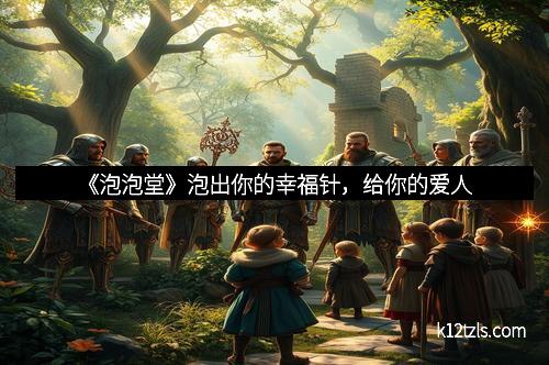 《泡泡堂》泡出你的幸福针，给你的爱人